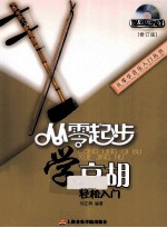 从零起步学京胡 修订版