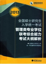 2013 全国硕士研究生入学统一考试管理类专业学位联考综合能力考试大纲解析