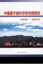 中国原子能科学研究院简史  1950-2010