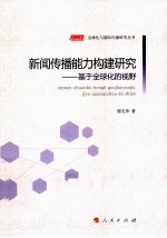 新闻传播能力构建研究 基于全球化的视野