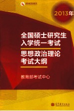 2013年全国硕士研究生入学统一考试 思想政治理论考试大纲