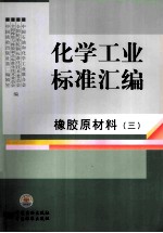 化学工业标准汇编 橡胶原材料 3