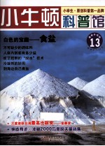 白色的宝藏 食盐 适读于7-12岁 最新升级版