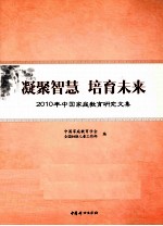 凝聚智慧 培育未来 2010年中国家庭教育研究文集