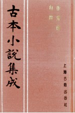 古本小说集成 斩鬼传 何典