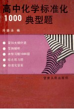 高中化学标准化1000典型题