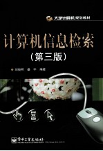 计算机信息检索 第3版