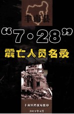 丰南县“7·28”震亡人员名录