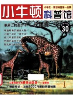 草原上的高个子 长颈鹿 适读于7-12岁 最新升级版