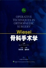 WIESEL骨科手术学 第3卷