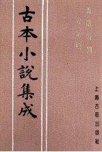 古本小说集成  廉明奇判公案传