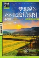 梦想家的100张旅行地图 中国篇