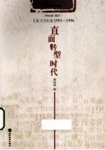 直面转型的时代 《东方》文选1993-1996