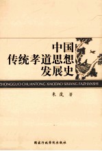 中国传统孝道思想发展史