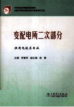 变配电所二次部分 供用电技术专业