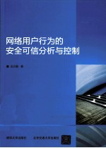 网络用户行为的安全可信分析与控制