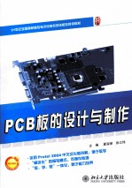 PCB板的设计与制作