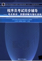 程序员考试同步辅导  考点串讲、真题详解与强化训练