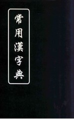 常用汉字典