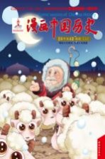 漫画中国历史 第15卷 西汉 2