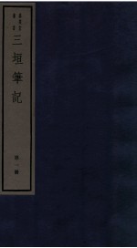 三垣笔记 第1册