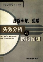 铁路车轮、轮箍失效分析及伤损图谱