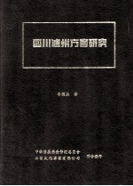 四川泸州方言研究