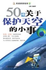 50件关于保护天空的小事