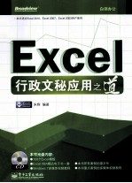 Excel行政文秘应用之道 双色版