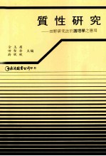 质性研究  田野研究法于护理学之应用