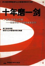 十年磨一剑 浙江省重点学科-财政学科十年建设成果荟萃