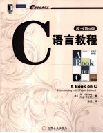 C语言教程 原书第4版