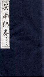 安南纪略 卷13、卷14