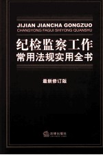 纪检监察工作常用法规实用全书  最新修订版