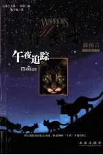 猫武士  午夜追踪