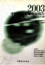 2003中国女企业家发展报告