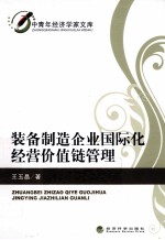 装备制造企业国际化经营价值链管理