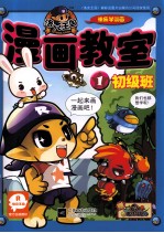 洛克王国漫画教室 1 初级班