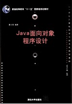 Java面向对象程序设计