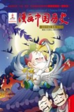 漫画中国历史 第4卷 春秋 1