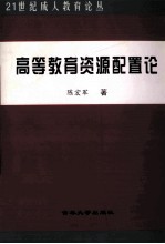 高等教育资源配置论