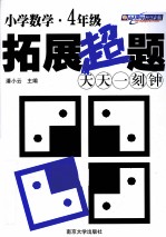 小学数学拓展超题天天一刻钟 四年级