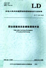 职业技能培训多媒体课程开发  中华人民共和国劳动和劳动安全行业标准