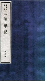 三垣笔记 第3册