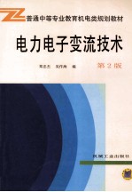 电力电子变流技术