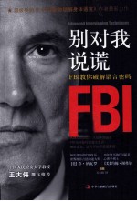 别对我说谎 FBI教你破解语言密码