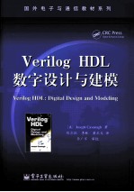 Verilog HDL数字设计与建模