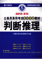 2012公务员录用考试专项突破教材 判断推理 2012新版