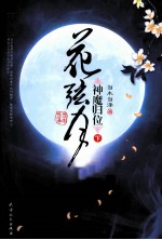 花弦月 神魔归位 下