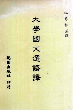 大学国文选语译